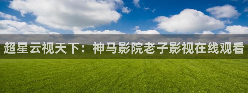 神马光棍伦理影院